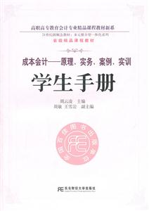 成本會計――原理實務案例實訓學生手冊