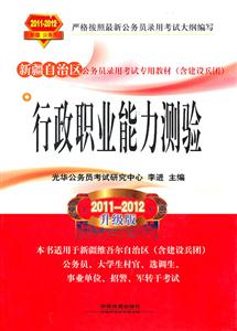 行政職業能力測驗20112012升級版