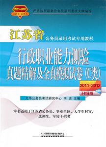 行政職業(yè)能力測驗真題精解及全真模擬試卷C類20112012升級版