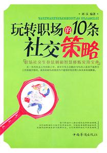 玩轉職場的10條社交策略