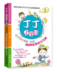 丁丁上學記讓小學生受益一生的60種優秀學習習慣1