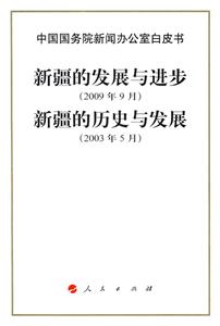 新疆的發(fā)展與進步(2009年9月)新疆的歷史與發(fā)展(2003年5月)