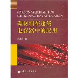 碳材料在超級電容器中的應(yīng)用