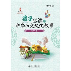 近代卷孩子必讀的中華歷史文化故事