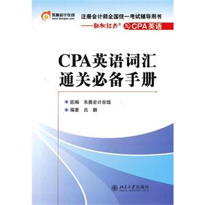 CPA英語詞匯通關必備手冊