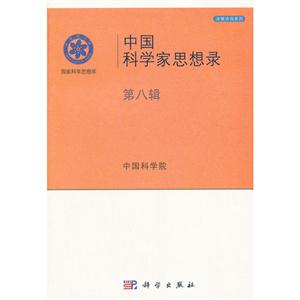 中國科學(xué)家思想錄第八輯