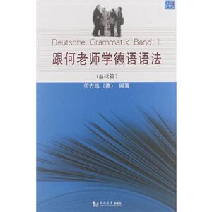 (基礎(chǔ)篇)跟何老師學德語語法