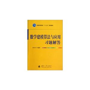 數學建模算法與應用習題解答