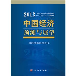 2013中國(guó)經(jīng)濟(jì)預(yù)測(cè)與展望