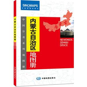 內蒙古自治區地圖冊