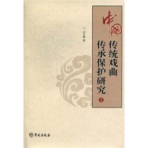 中國傳統戲曲傳承保護研究全2冊