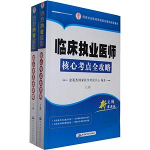 臨床執業醫師核心考點全攻略(上下冊)新大綱最新版