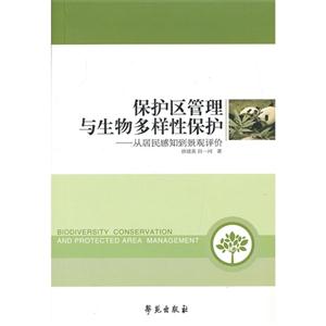 保護區管理與生物多樣性保護從居民感知道景觀評價