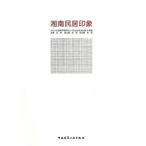 湘南民居印象2012中國高等教育設(shè)計專業(yè)名校實驗教學課題