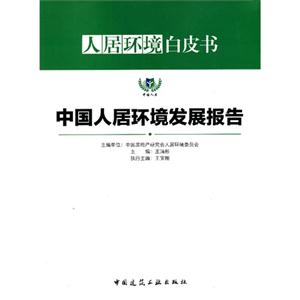 中國人居環(huán)境發(fā)展報(bào)告人居環(huán)境白皮書