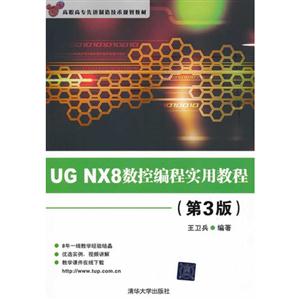 UGNX8數(shù)控編程實(shí)用教程(第3版)附1張