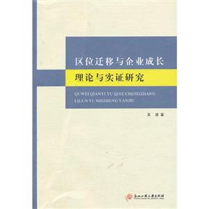 區位遷移與企業成長理論與實證研究