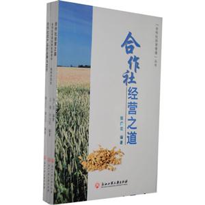 合作社經(jīng)營(yíng)管理叢書(共3冊(cè))