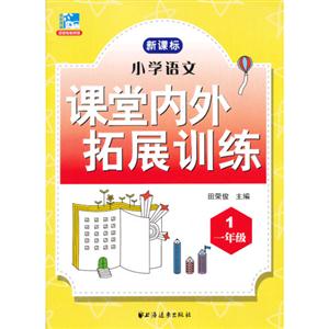 一年級小學(xué)語文課堂內(nèi)外拓展訓(xùn)練