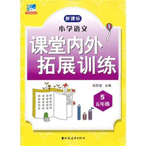 五年級小學語文課堂內(nèi)外拓展訓練