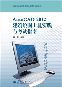 AutoCAD2012建筑繪圖上機實踐與考試指南