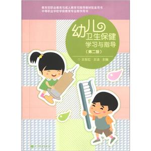 幼兒衛生保健學習與指導(第二版)