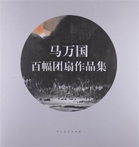 馬萬國百幅團扇作品集