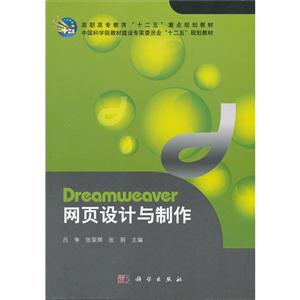 Dreamweaver網頁設計與制作