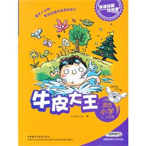 牛皮大王英語短篇連連看適合小學二三年級(附贈2張CD光盤)