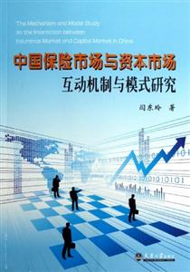 中國保險市場與資本市場互動機(jī)制與模式研究