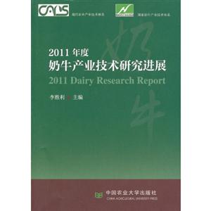 2011年度奶牛產業技術研究進展