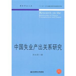 中國失業(yè)產(chǎn)出關(guān)系研究