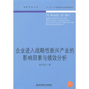 企業(yè)進(jìn)入戰(zhàn)略性新興產(chǎn)業(yè)的影響因素與績(jī)效分析