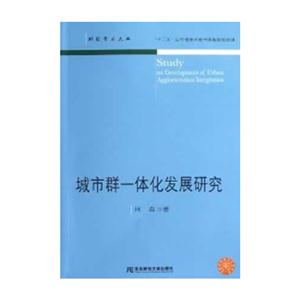 城市群一體化發(fā)展研究