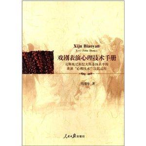 戲劇表演心理技術手冊論斯坦尼斯拉夫斯基體系中的表演心理技術及其運用