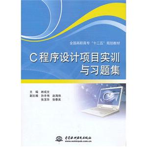 C程序設計項目實訓與習題集