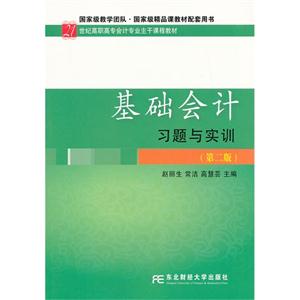 基礎(chǔ)會(huì)計(jì)習(xí)題與實(shí)訓(xùn)(第二版)