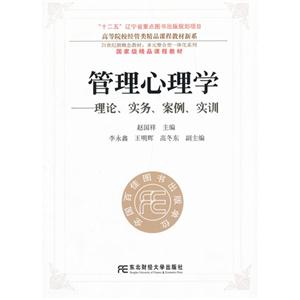 管理心理學理論實務案例實訓