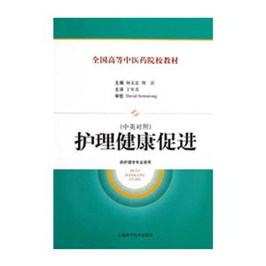 護理健康促進供護理專業(yè)使用(中英對照)