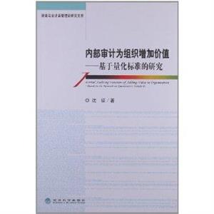 內部審計為組織增加價值基于量化標準的研究