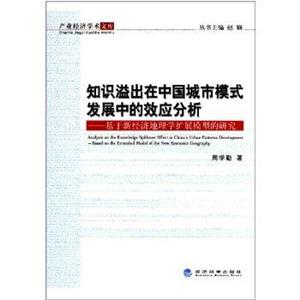 知識溢出在中國城市模式發展中的效應分析基于新經濟地理學擴展模型的研究