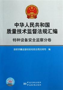 特種設備安全監察分卷中華人民共和國質量技術監督法規匯編