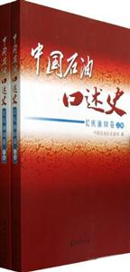 長慶油田卷中國石油口述史(上下冊)