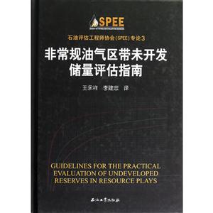 非常規(guī)油氣區(qū)帶未開(kāi)發(fā)儲(chǔ)量評(píng)估指南