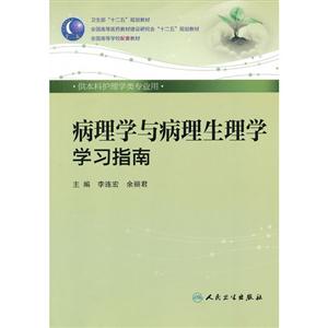 病理學與病理生理學學習指南供本科護理學類專業用