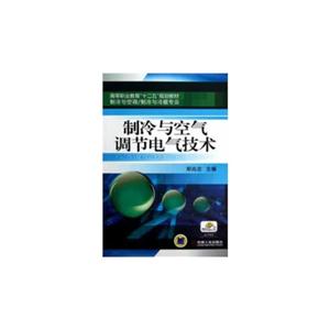 制冷與空氣調節電氣技術