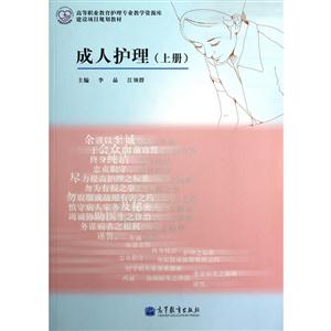 成人護(hù)理(上冊(cè))