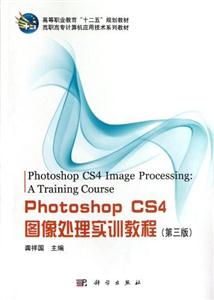 PhotoshopCS4圖像處理實訓教程(第三版)