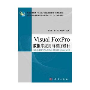 VisualFoxpro數據庫應用與程序設計