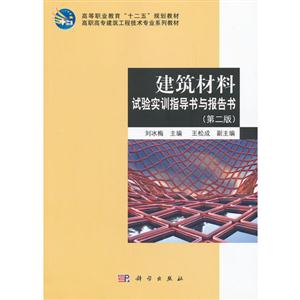 建筑材料(第二版)(含建筑材料試驗(yàn)實(shí)訓(xùn)指導(dǎo)書(shū)與報(bào)告書(shū))